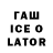 ГАШИШ ice o lator That's funny.